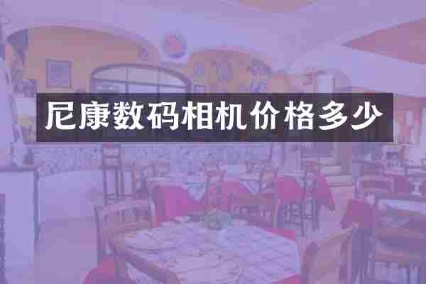 尼康数码相机价格多少