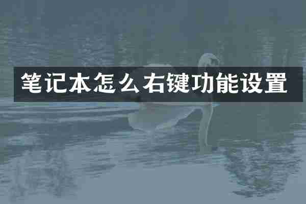 笔记本怎么右键功能设置