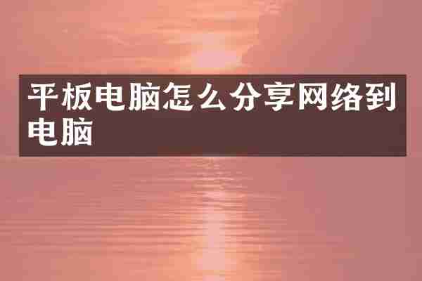 平板电脑怎么分享网络到电脑