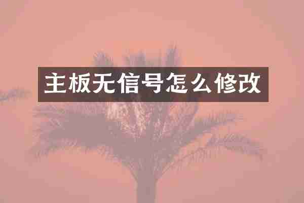 主板无信号怎么修改