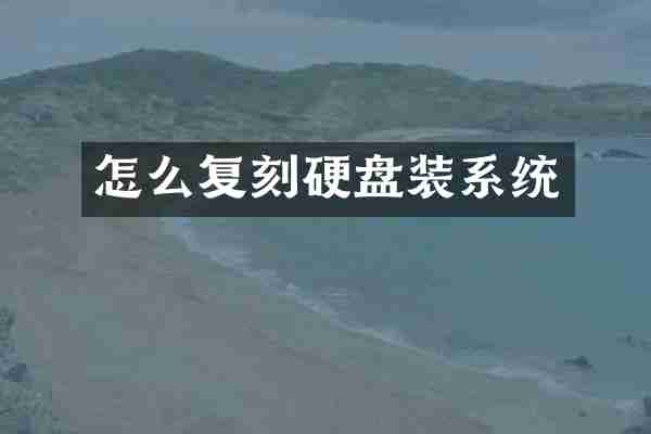 怎么复刻硬盘装系统