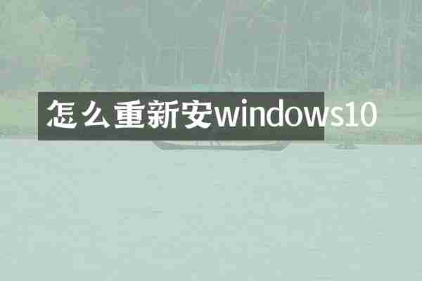 怎么重新安windows10