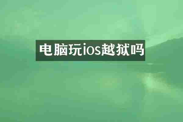 电脑玩ios越狱吗