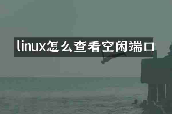 linux怎么查看空闲端口