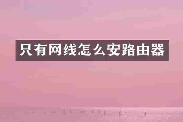只有网线怎么安路由器