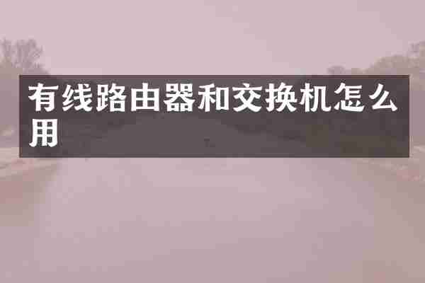 有线路由器和交换机怎么用