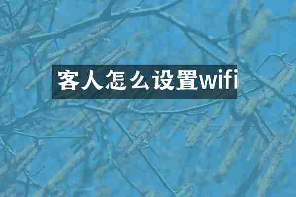 客人怎么设置wifi