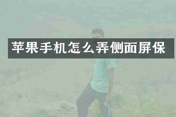 苹果手机怎么弄侧面屏保