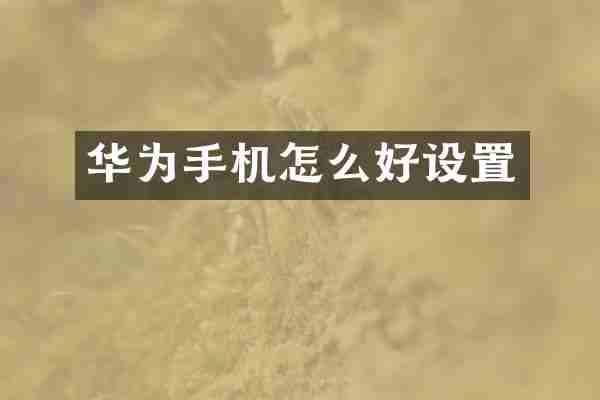 华为手机怎么好设置