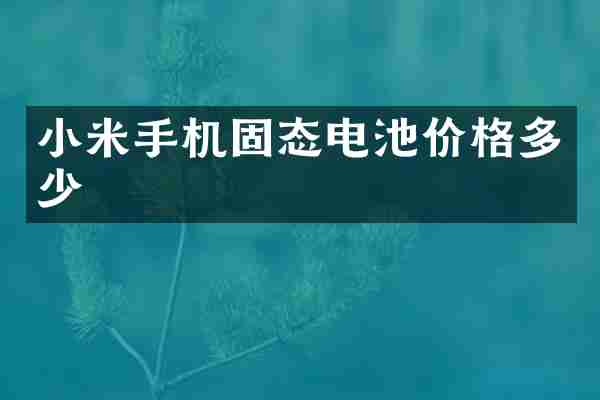小米手机固态电池价格多少