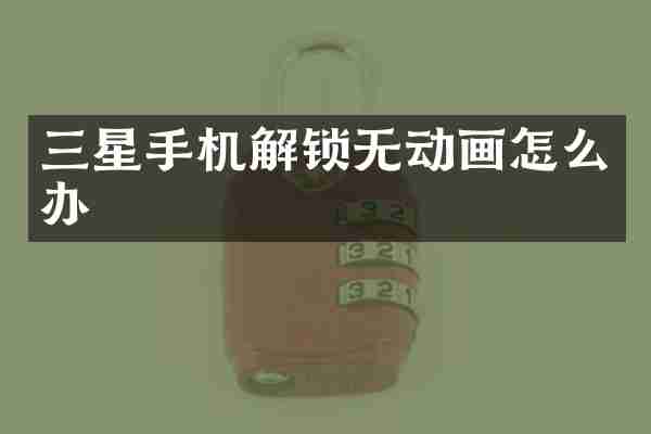 三星手机解锁无动画怎么办