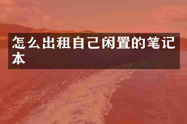 怎么出租自己闲置的笔记本