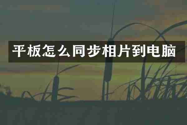 平板怎么同步相片到电脑