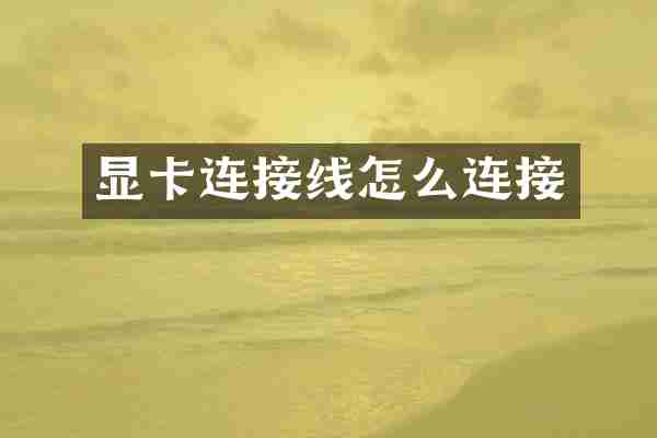 显卡连接线怎么连接