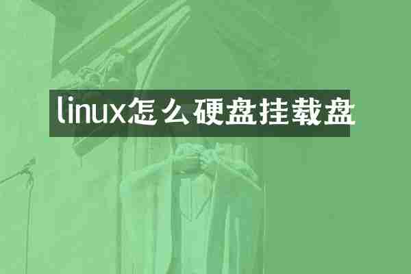 linux怎么硬盘挂载盘