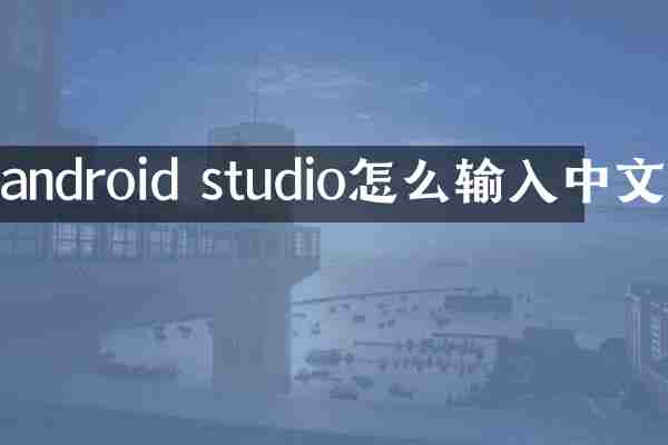 android studio怎么输入中文