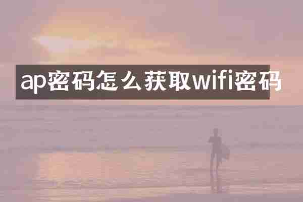 ap密码怎么获取wifi密码