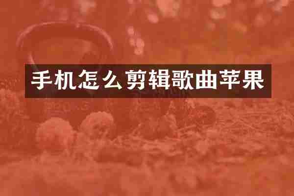 手机怎么剪辑歌曲苹果