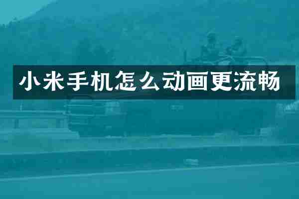 小米手机怎么动画更流畅
