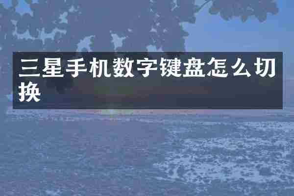 三星手机数字键盘怎么切换