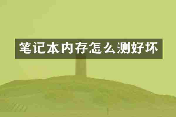 笔记本内存怎么测好坏