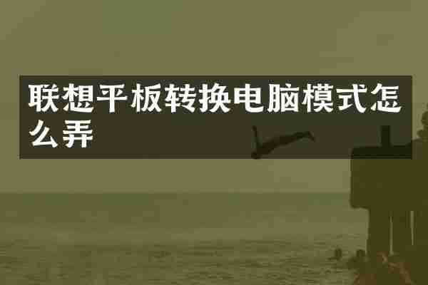 联想平板转换电脑模式怎么弄