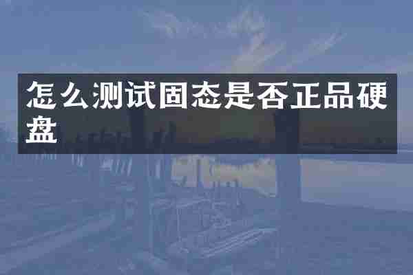 怎么测试固态是否正品硬盘