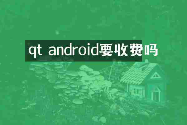 qt android要收费吗