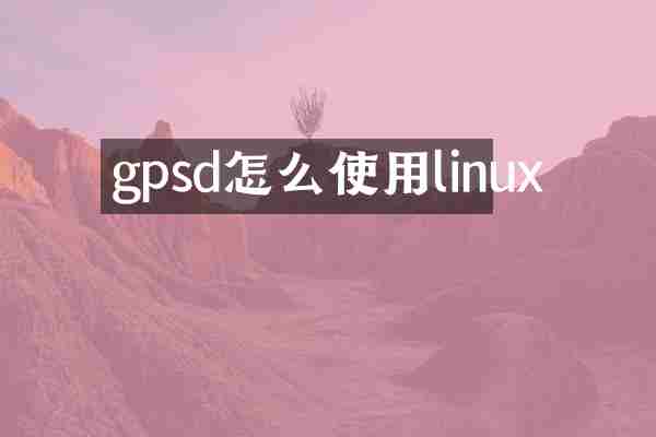 gpsd怎么使用linux