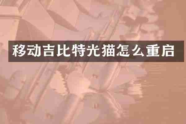 移动吉比特光猫怎么重启