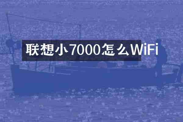 联想小7000怎么WiFi