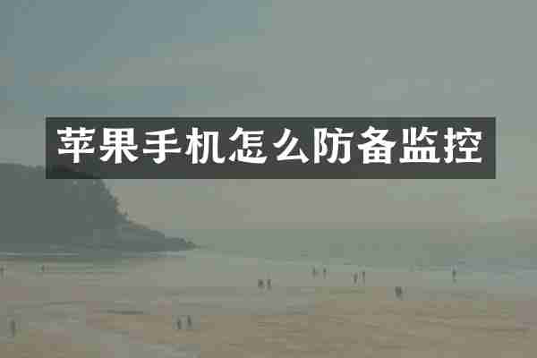 苹果手机怎么防备监控