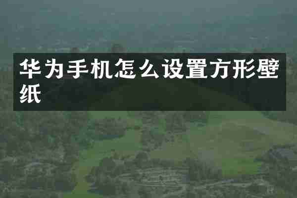 华为手机怎么设置方形壁纸