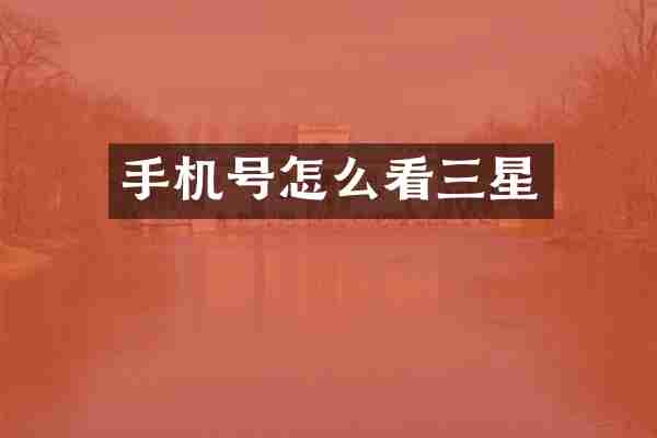 手机号怎么看三星