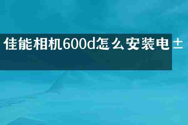 佳能相机600d怎么安装电池