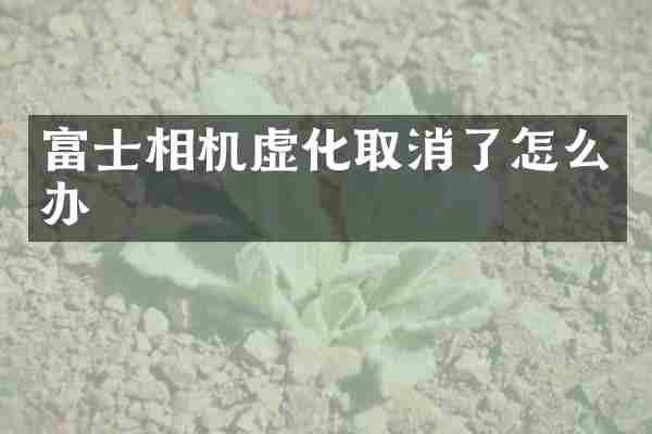 富士相机虚化取消了怎么办