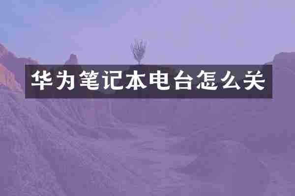 华为笔记本电台怎么关
