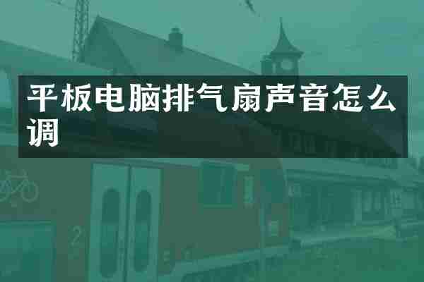 平板电脑排气扇声音怎么调