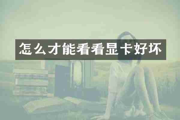 怎么才能看看显卡好坏