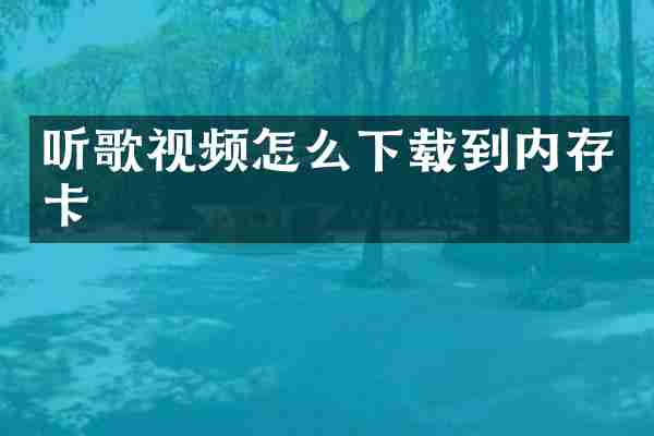 听歌视频怎么下载到内存卡
