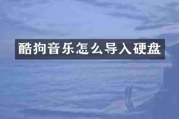 酷狗音乐怎么导入硬盘