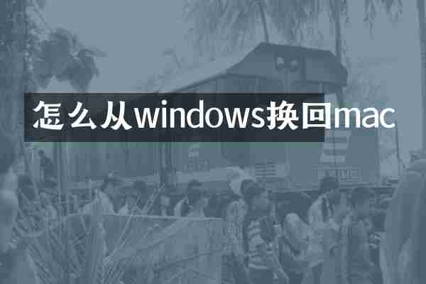 怎么从windows换回mac