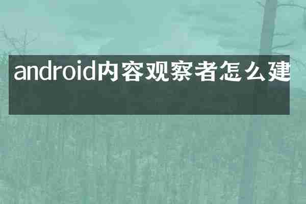android内容观察者怎么建立