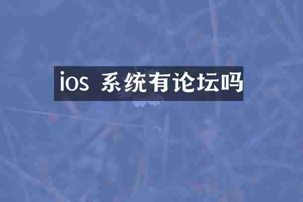 ios 系统有论坛吗