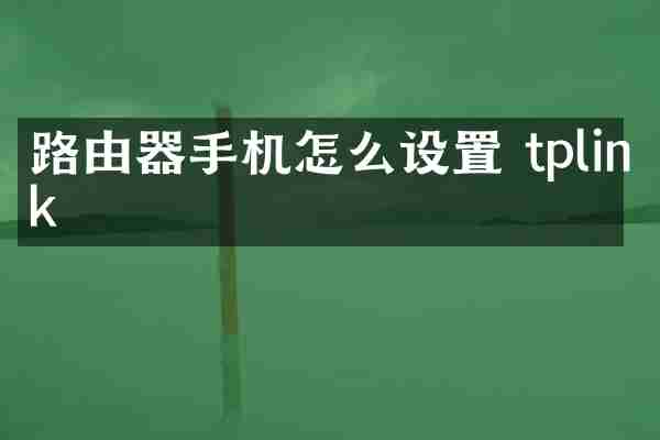 路由器手机怎么设置 tplink