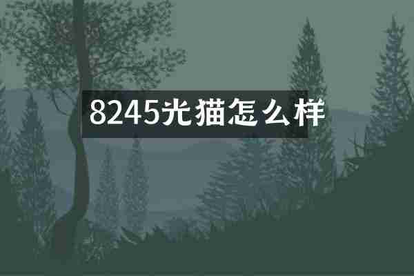 8245光猫怎么样