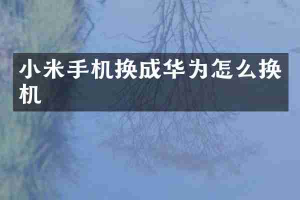 小米手机换成华为怎么换机
