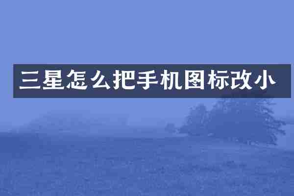 三星怎么把手机图标改小