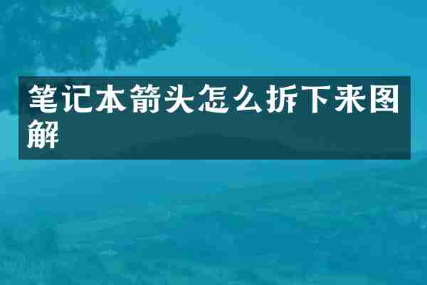 笔记本箭头怎么拆下来图解