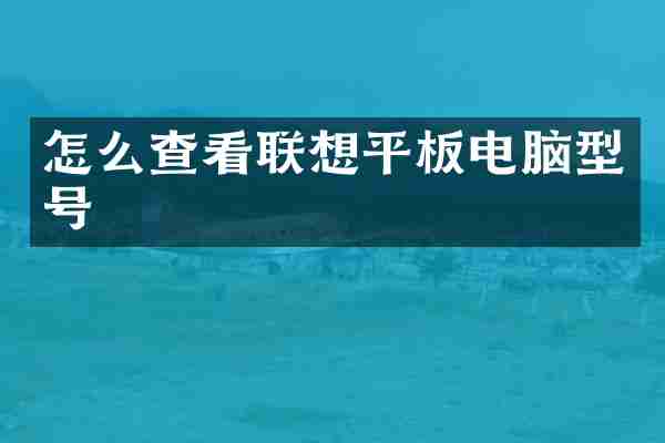 怎么查看联想平板电脑型号